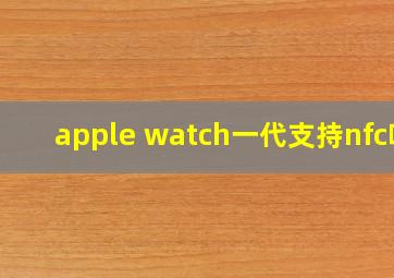 apple watch一代支持nfc吗